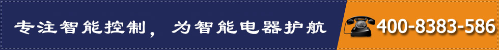專注智能控制，為智能電器護(hù)航