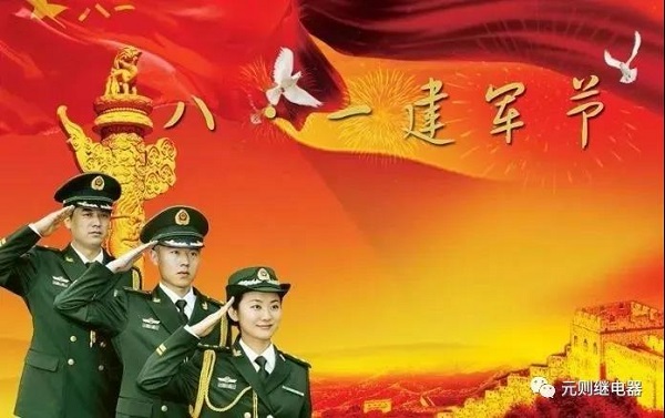 八一建軍節(jié)，元?jiǎng)t繼電器向英雄們致敬！